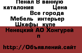 Пенал В ванную каталония belux › Цена ­ 26 789 - Все города Мебель, интерьер » Шкафы, купе   . Ненецкий АО,Хонгурей п.